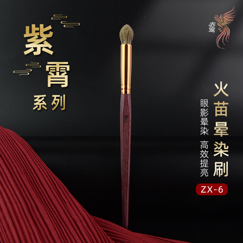 【官方正品】紫霄ZX-6火苗晕染刷