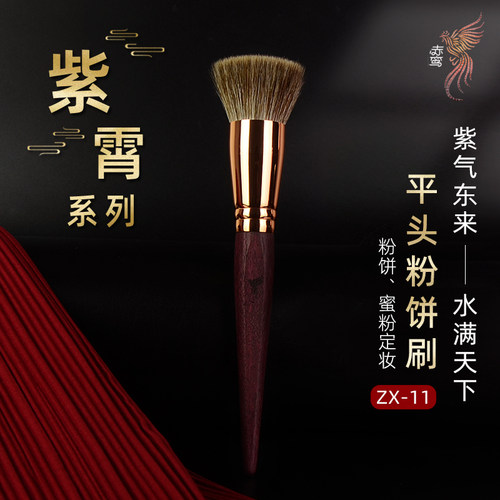 紫霄ZX-11平头粉饼刷蜜粉定妆刷