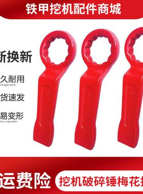 挖机68破碎锤梅花扳手41/55/75/95加厚100/140炮头75打击敲击工具