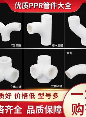 顺型水6分20弯头S立体三通爬坡弯Y三通三通4分四通ppr水管配件25