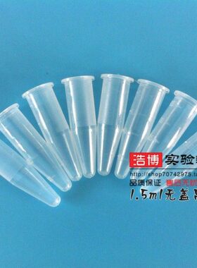 50直1.5ep管尖底无盖口0管采样试管塑料开ml无盖 包离心管票只/可