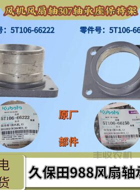 保持76轴风扇收割机98T5830风机配件22102架6 轴承座6久保田清选