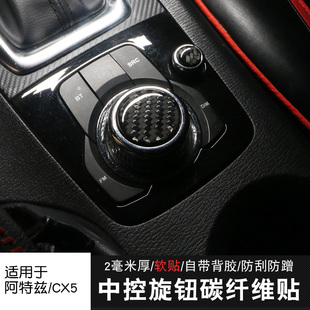 适用马自达阿特兹中l控旋钮贴昂克赛拉CX5内饰改装 CX4碳纤维保护