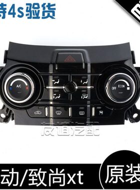 逸适配t致尚控制器旋钮动长安开关空调面板按钮全新原厂x空调