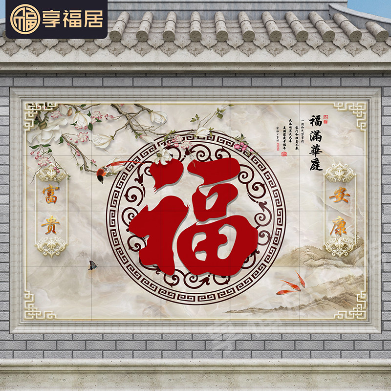 农村迎门墙福字瓷砖照壁别v墅庭院影壁墙室外户外背景墙微晶石图