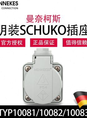 曼奈柯斯MENNEKES德国进口TYP10081 10082明装面板插座TYP10083