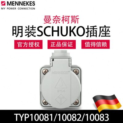 曼奈柯斯MENNEKES德国进口TYP10081 10082明装面板插座TYP10083