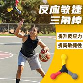 篮球身体专注敏捷性调三角辅助足球训练器材球反应灵训练活协棒