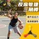 篮球身体专注敏捷性调三角辅助足球训练器材球反应灵训练活协棒