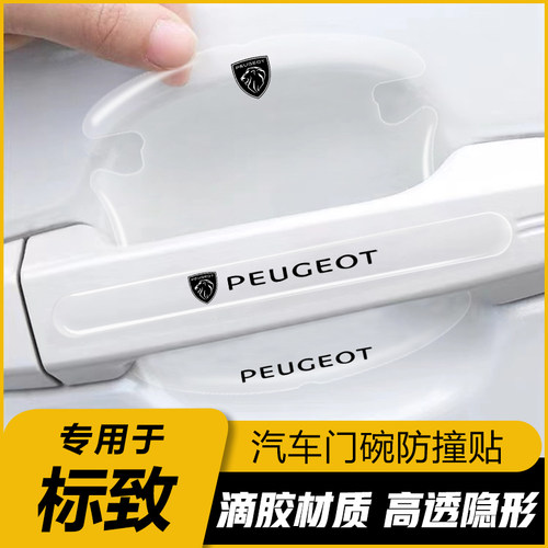 标致门碗膜408X 508pL 3008 4008专用车门防撞条防擦贴汽车防刮膜