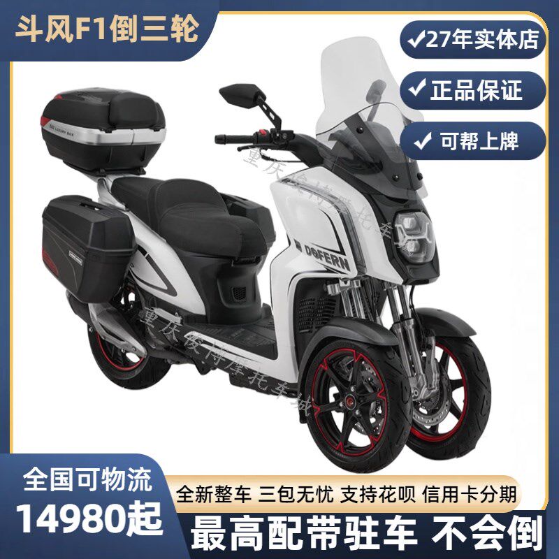斗风F1 150倒三轮300三轮摩托车巡航长途燃油踏板机V车 国四可上