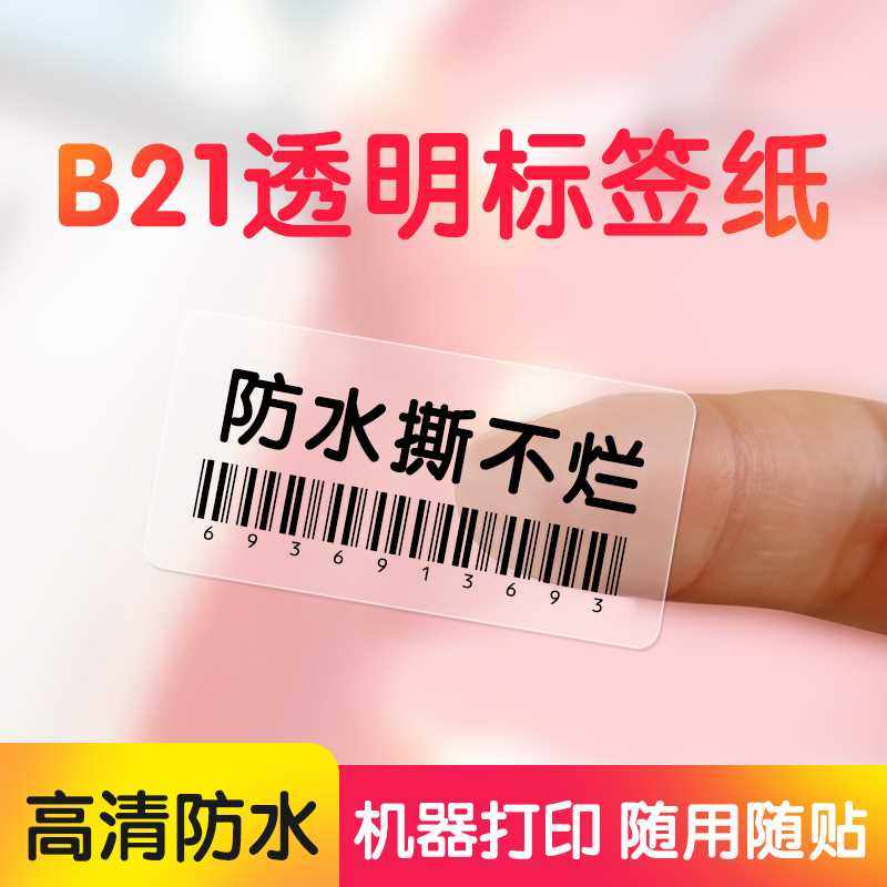 新品精臣B21/B1/B203透明标签纸pet防水不干胶索引贴标签机打印纸