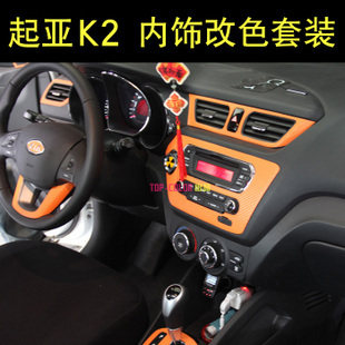 经典老款起亚fk2内饰成型贴纸改色膜改装专车专用K2成品内饰改装