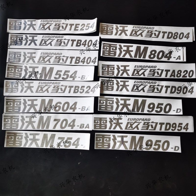 福田雷沃欧豹254-9q54拖拉机雷沃M机罩贴/车贴/机罩两侧车标贴花