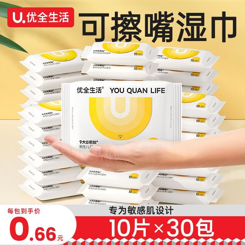 优全生活婴儿湿巾小包随身装(30包)新生宝宝手口屁专用便携湿纸巾