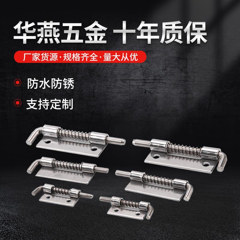 华燕五金机械设备304不锈钢F型插销弹簧插销配电柜门插销弹簧铰链