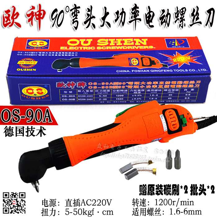 德国欧神90度大功率弯头电动螺丝刀OS-90A 直插电源起子