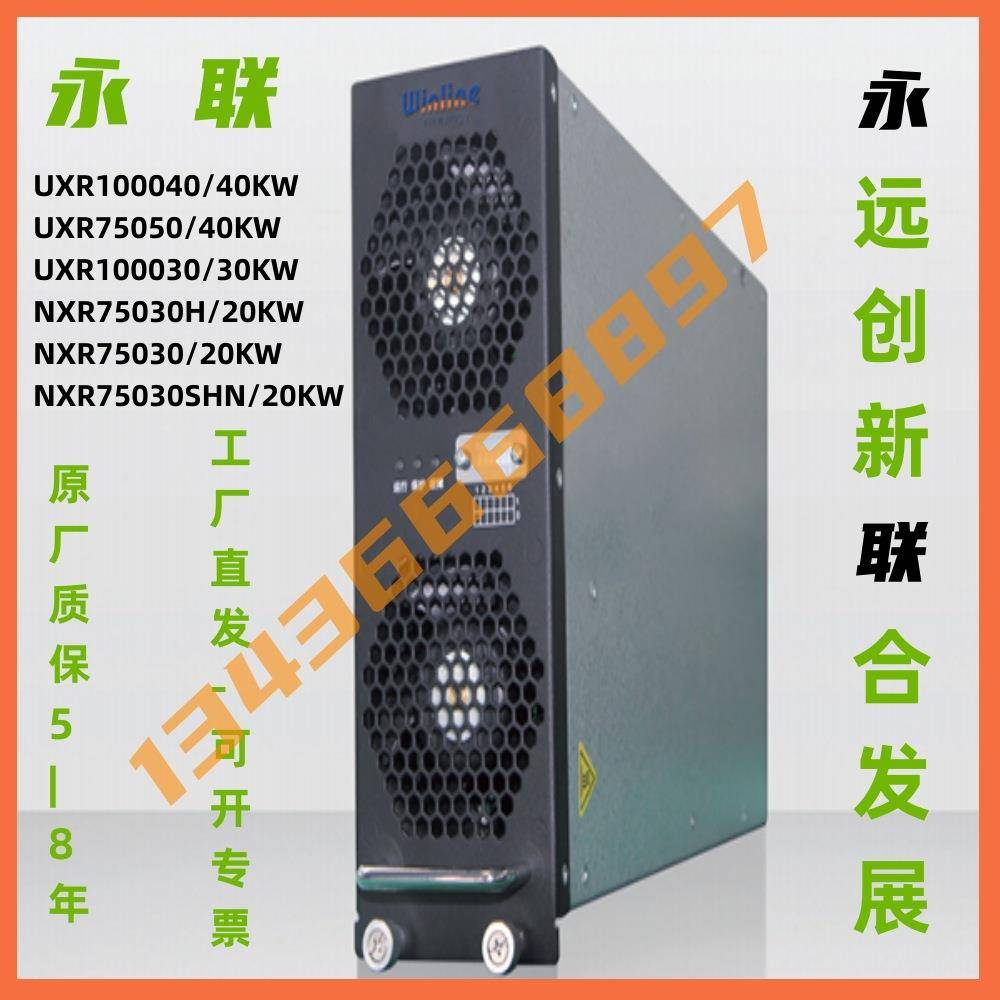 永联NXR75030H充电桩模块750V/20KW/50A高压直流变压模块