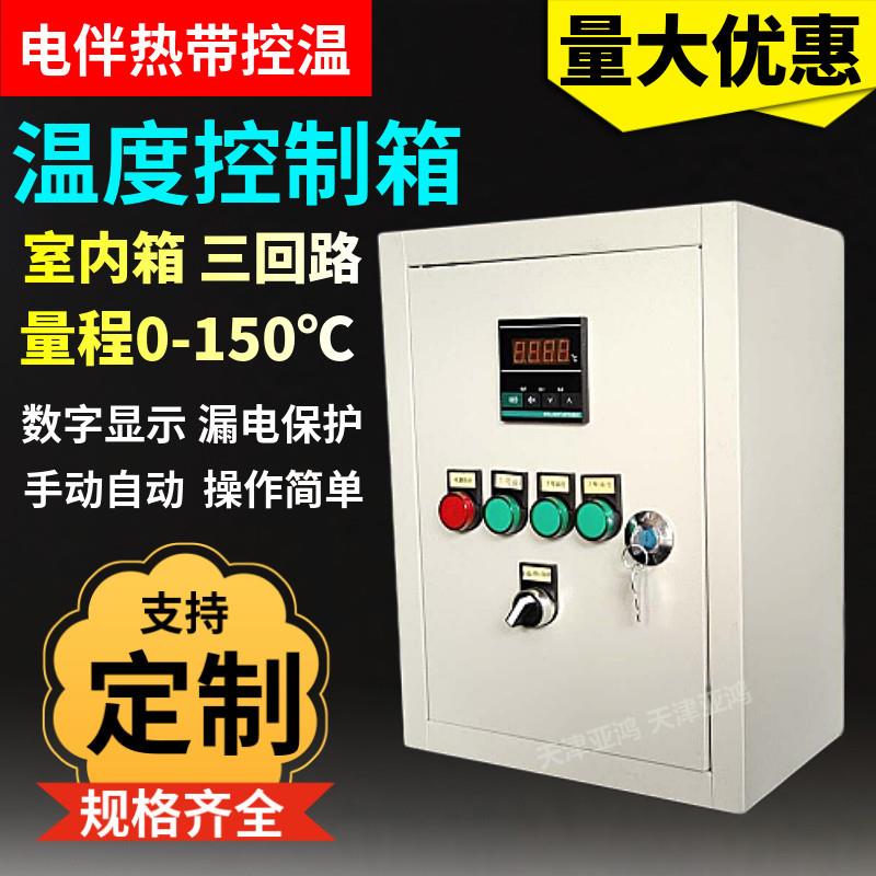 电伴热带温控箱三回路智能温度控制调节器数字显示温控箱配电箱