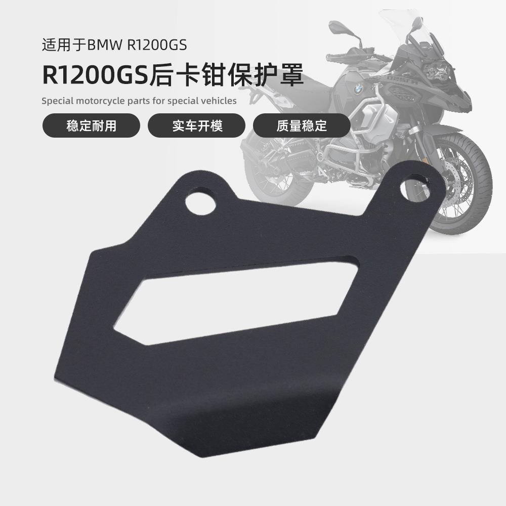 适用宝马R1200GS LC ADV/R1250GS改装后刹车泵盖后卡钳保护罩护盖