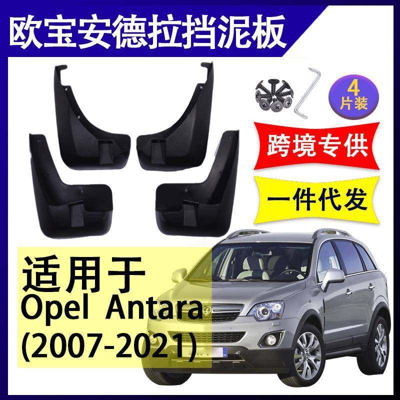 适用于欧宝安德拉 2007-2021年 汽车改装配件软胶挡泥板挡泥皮
