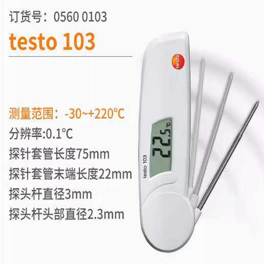 德图testo103/104/105/ 106冷冻食品温度仪  厨房测温计 烘焙精准