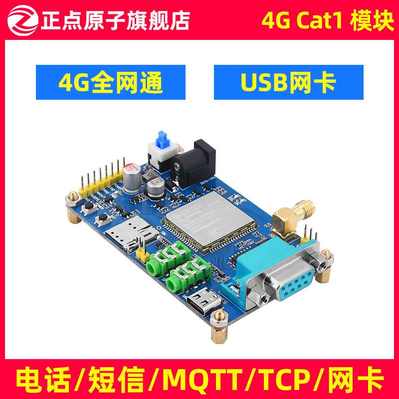正点原子4G Cat1通信模块ATK-MW196 232/485接口无线串口数据透传