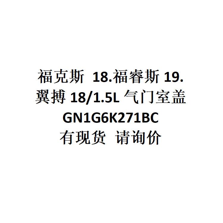 跨境电商 福克斯 18.福睿斯19.翼搏18/1.5L 气门室盖 GN1G6K271BC