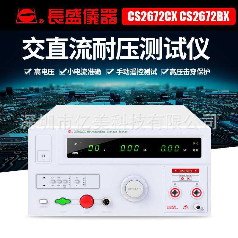 长盛仪器CS2672CX CS2672DX交直AC DC流全数显耐压测试仪