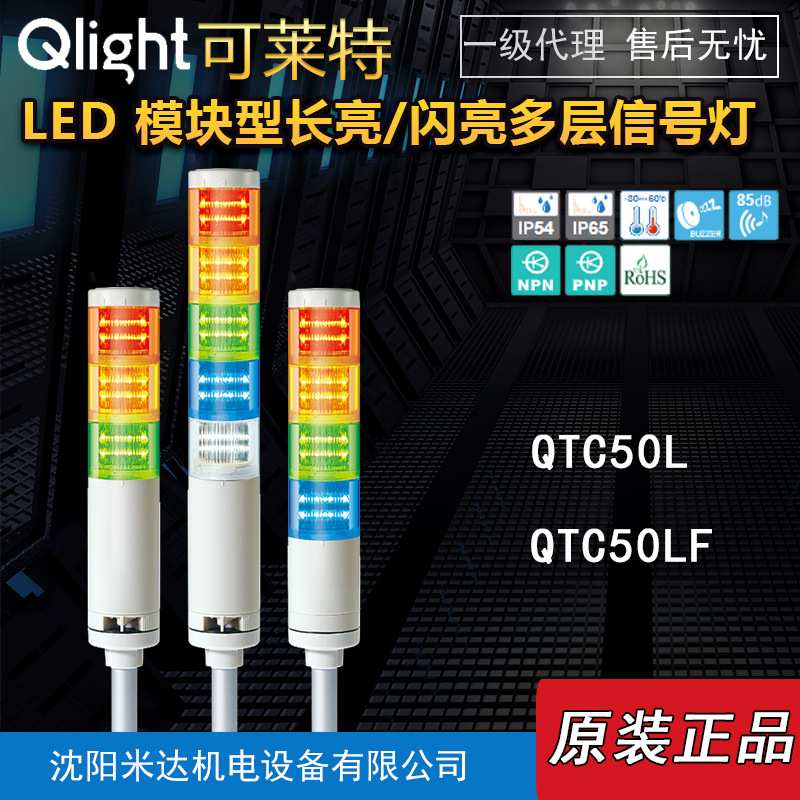Qlight可莱特QTC50L-BZ-3-24-RAG QTC50LF模块长亮闪亮多层信号灯