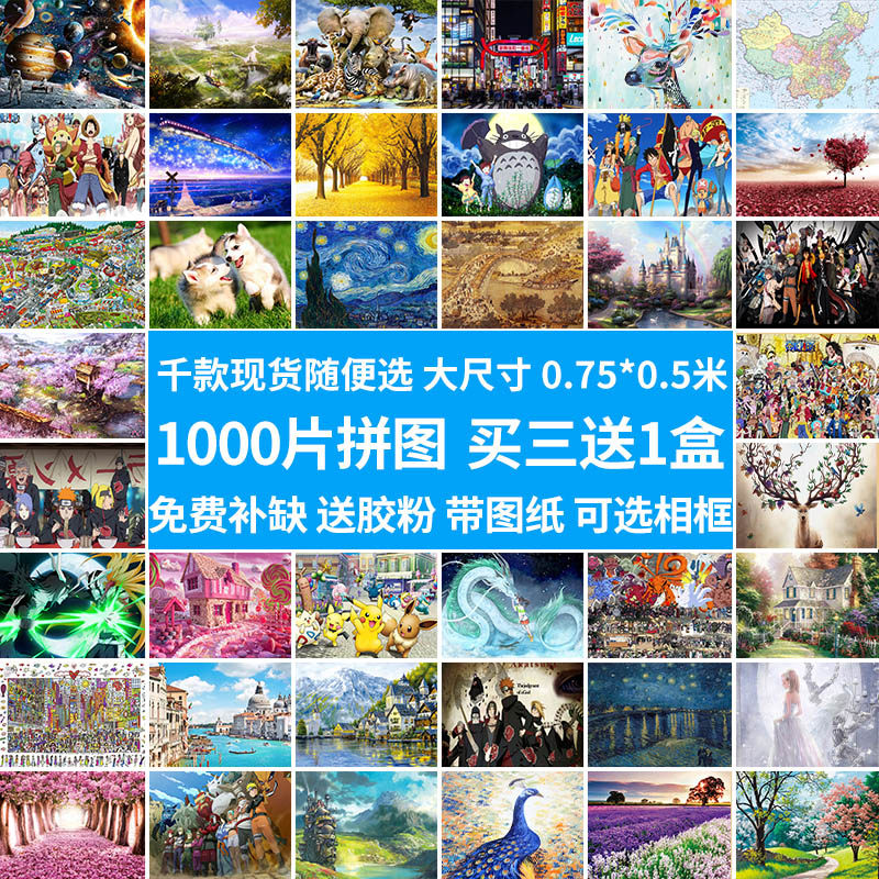 一千块拼图1000片 成年人减压儿童益智卡通动漫风景超大型diy玩具