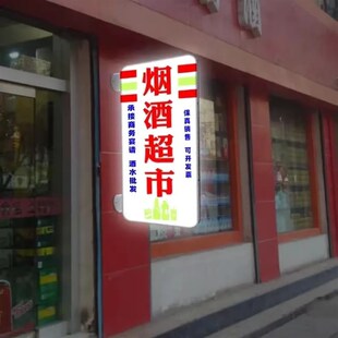 烟酒超市便利店灯箱广告牌灯牌双面侧招牌LED发光小卖部商店防水