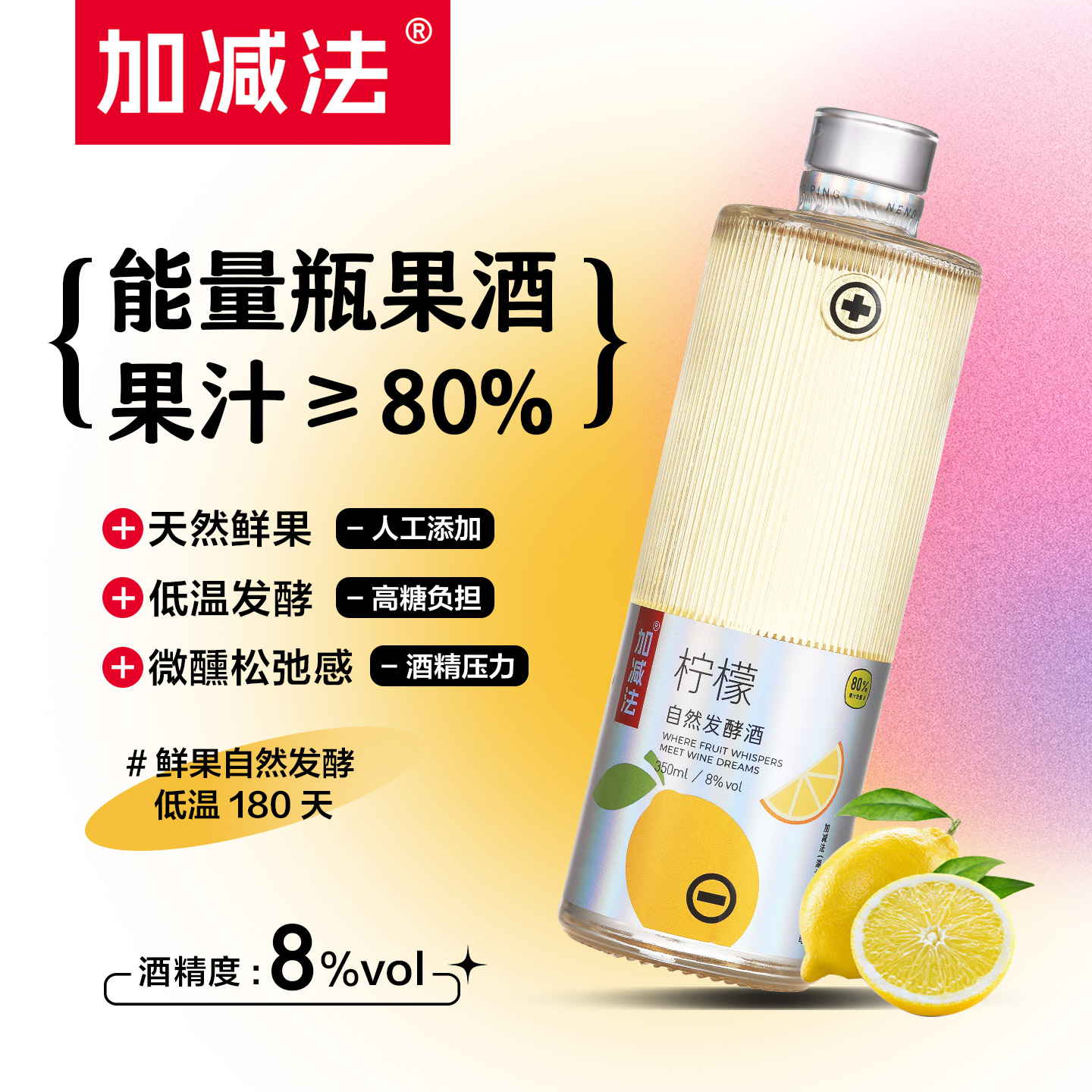 加减法柠檬果酒350ml*1瓶微醺女士低度果酒露酒女生甜酒