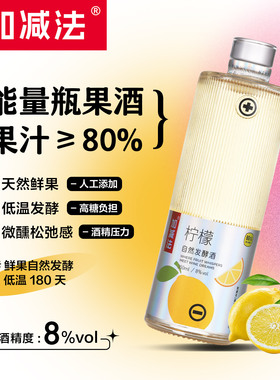 加减法柠檬果酒350ml*1瓶微醺女士低度果酒露酒女生甜酒