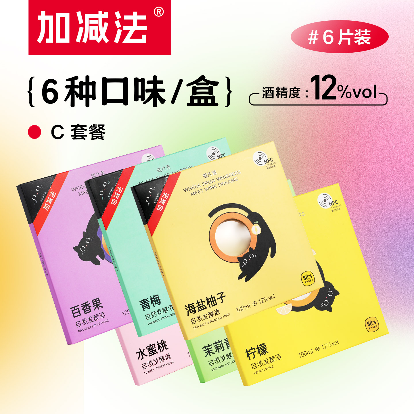 【6片装】加减法果酒唱片酒组合套装百香果青梅海盐柚子酒微醺酒