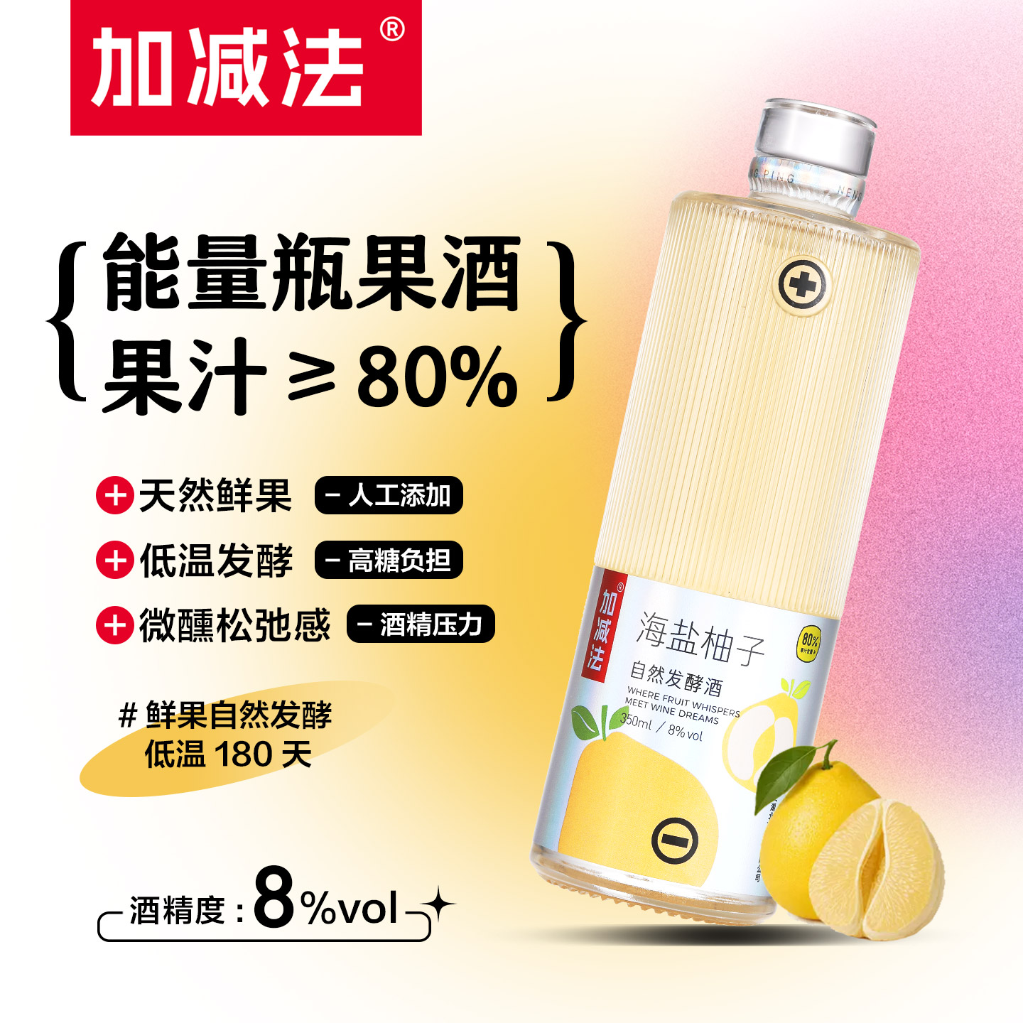 加减法果酒海盐柚子酒350ml*1瓶女生微醺女士低度甜酒露酒水果酒
