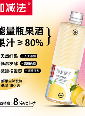 加减法果酒海盐柚子酒350ml*1瓶女生微醺女士低度甜酒露酒水果酒