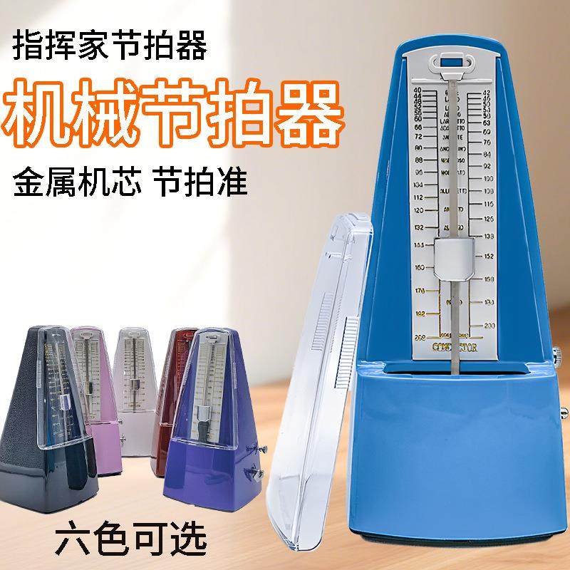 钢琴机械节拍器 指挥家机械节拍器 管乐节拍器 通用机械节拍器