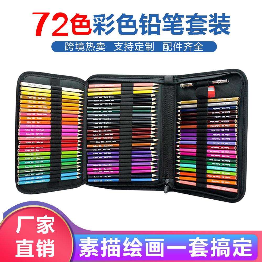 厂家直销72色彩铅套装油性水溶性色彩色铅笔素描绘图美术用品