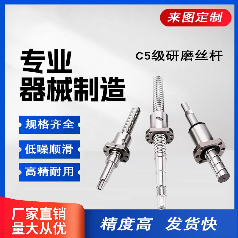 研磨滚珠丝杆丝杠C5精密滑台C3级全套螺母高精度模组套装源头厂家