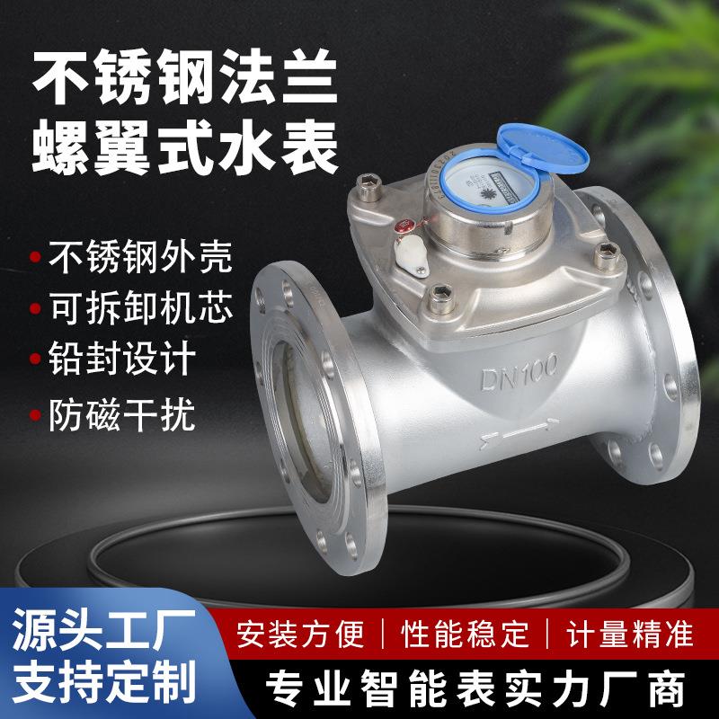 304不锈钢旋翼螺翼自来水工业用大口径法兰耐腐卫生级水表耐高压