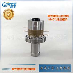 螺纹式 点焊 法兰M40 连接螺孔M8 切割换能器 30KH钛合金换能器