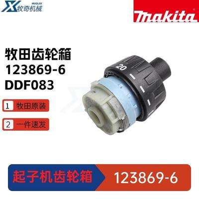 牧田123869-6齿轮箱 DDF083起子机电动工具配件DF032D 127599-1