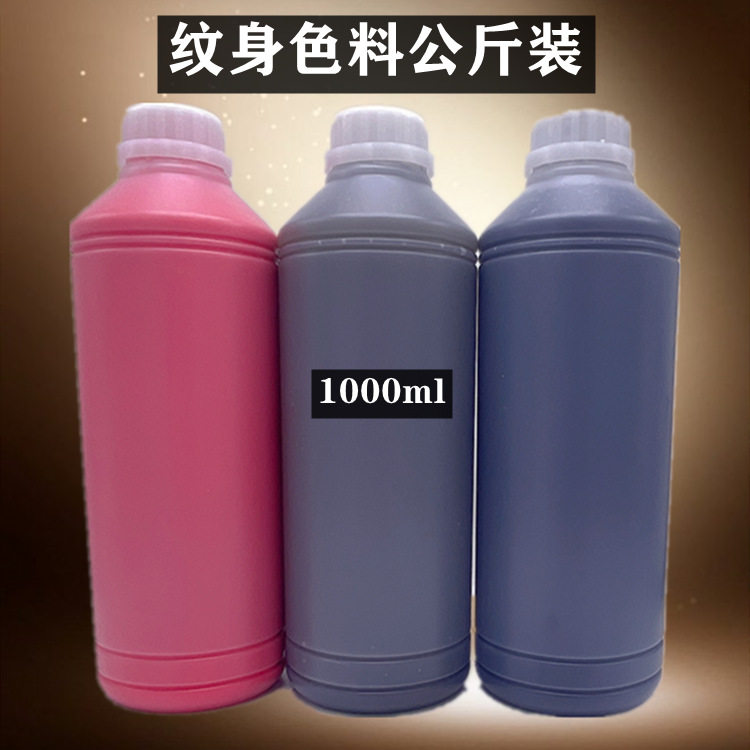 公斤装纹身墨水颜料刺青纹身色料割线打雾植物色料厂黑红彩色