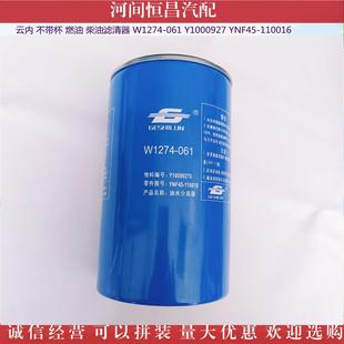 W1274 不带杯燃油柴油滤清器 061 Y1000927 110016 YNF45 云内