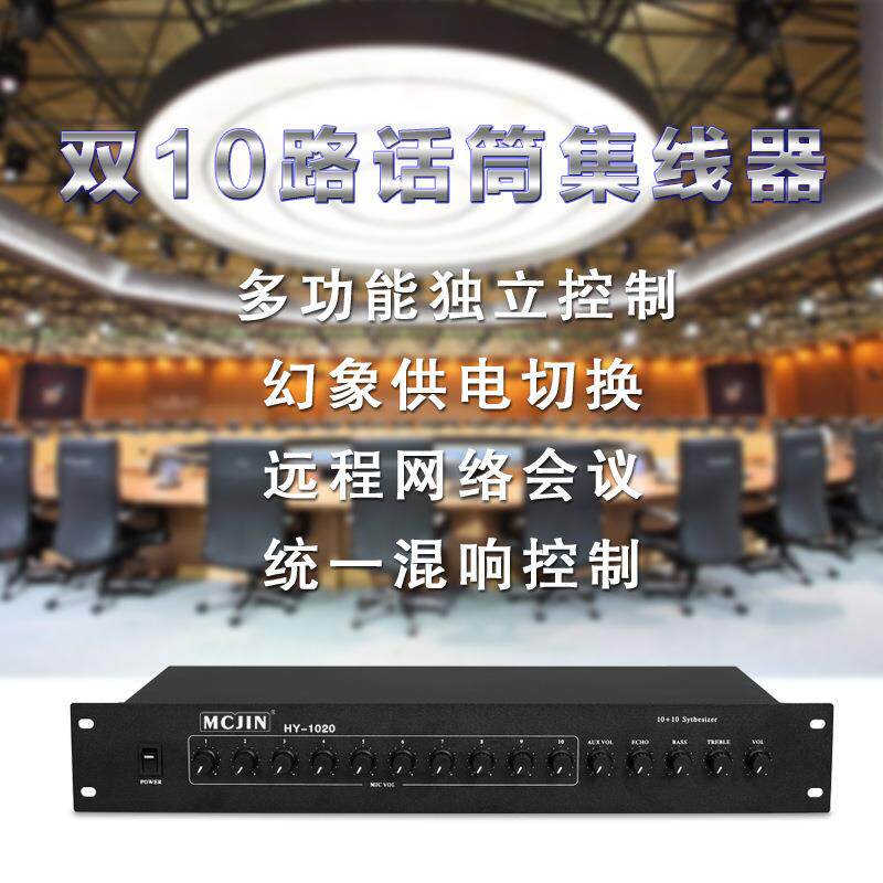 10路多功能有源会议话筒集线器带48V供电麦克风工程混音器合成器