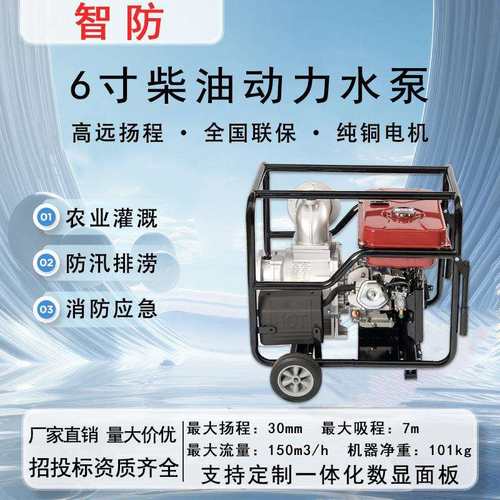 智防 6寸柴油抽水泵 ZT150MC 移动式 农田灌溉 纯铜电机 全国联保