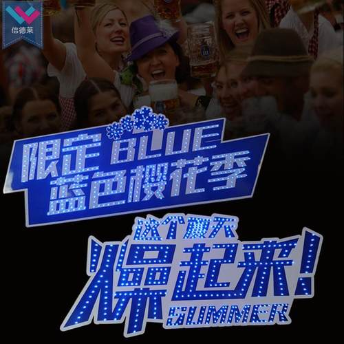 啤酒节灯牌手举发光牌供应 音乐节异形LED灯牌拍照道具加急制作