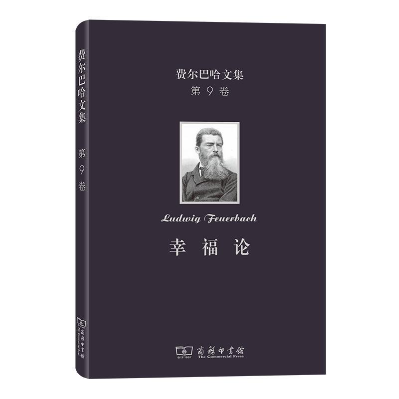 费尔巴哈文集(第9卷)：幸福论 (德)费尔巴哈 著 伦理学、