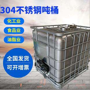 304不锈钢吨桶 1000L吨桶耐腐蚀耐磨损污水桶化工桶柴油桶集装桶